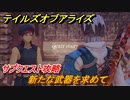 テイルズオブアライズ　サブクエスト攻略　新たな武器を求めて　＃３４【Tales of ARISE】
