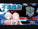 【Frostpunk】人類絶望の銀世界　#04　【CeVIO実況】