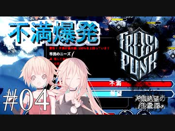 【Frostpunk】人類絶望の銀世界　#04　【CeVIO実況】