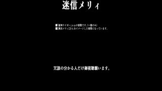 【迷信メリィ】獣神ライガーｏｐの替歌です。（一番のみ）