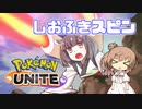 【カメックス】さとうささらがしょうぶをしかけてきた！【ポケモンユナイト】