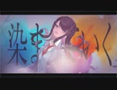 放課後の逢瀬❄歌ってみた【黒紫雪】