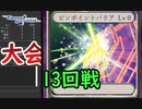 【クロス・ユニバース】第4回トーナメント 13回戦