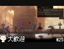 ［GRIME グライム］頭 ブラックホール　#25［ゆっくり実況］