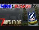 【7 days to die】高ルート投下物救援物資を手に入れる【ゲーム実況】#04