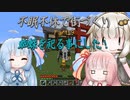 【Minecraft】紲星あかりの不眠不休で街づくり　Part19「VOICEROID実況」