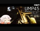急にめっちゃ強化なUMP45【CeVIO実況】【EFT】【タルコフ】