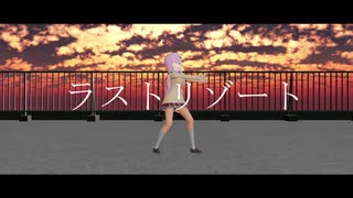 【にじさんじMMD】椎名唯華で『ラストリゾート』