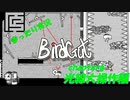 【まったり実況】「BirdGut」 #6 ～光線大操作編～【played by あよなも】