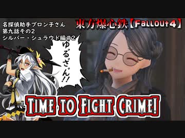 東方爆心鉄【Fallout4】名探偵助手ブロン子さん　第九話その2
