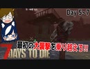 【7 days to die】唐突にアフレコして暴走する回【ゲーム実況】#05