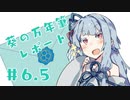 【葵の万年筆レポート】＃６.５　「コメント返信　リクエスト消化」