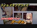 テイルズオブアライズ　スキット会話イベント　ズーグル　＃３５【Tales of ARISE】
