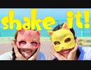 【初投稿】shake it! 踊ってみた【+hink】