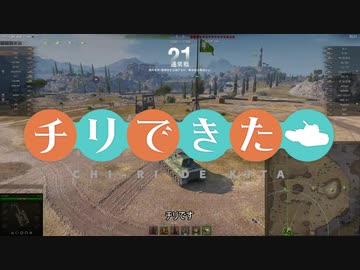 【WoT】チリで来た Part99.9　ゆっくり実況プレイ+東北きりたん実況プレイ　旧リプレイ供養動画