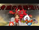 【実況】懐かしき鬼時間！！。妖怪ウォッチ2とロノのお話し！パート10