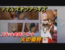 テイルズオブアライズ　スキット会話イベント　火の領将　＃３６【Tales of ARISE】