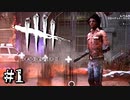 怖がりで全く向いてないのにDbD始めました。＃1【Dead by Daylight】
