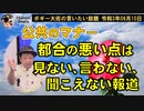 都合の悪いことは見ない、言わない、聞こえない報道　ボギー大佐の言いたい放題　2021年09月10日　21時頃　放送分