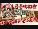【ゆっくり】レゴ１００キロを色で分けまくる動画【LEGO】
