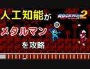 ロックマン2のメタルマン戦をAIに学習させてみた