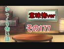 【意味怖】ゆっくり意味が分かると怖い話・意味怖177【ゆっくり】