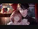 ヤンデレ執事より愛を込めて～眼鏡の執事編～