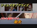 テイルズオブアライズ　スキット会話イベント　劫火　＃３７【Tales of ARISE】