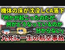 【ゆっくり解説】突然鈍い音がして何も見えなくなった。そんな奇跡の着陸が賛辞を受けたアメリカン航空96便貨物ドア破損事故