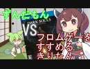 ずんだもんvsフロムゲーをおすすめするきりたん