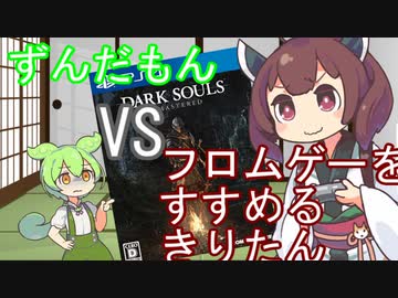 ずんだもんvsフロムゲーをおすすめするきりたん