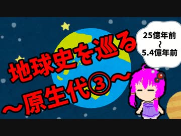 【3分解説】ゆかり先輩と巡る地球史　原生代③【VOICEROID解説】