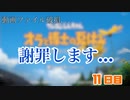 【オラと博士の夏休み 実況】あの頃の夏休みを思い出したい　【11日目】