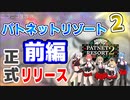 ＜ニコ生アーカイブ・前編＞正式稼働ってマジ？PC版メダルゲームする配信【パトネットリゾート2・#PNR_2】