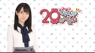 第１回おゆチャレミニ（仮）　西尾夕香のチャレンジ20年生