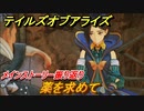 テイルズオブアライズ　薬を求めて　メインストーリー振り返り　＃３８【Tales of ARISE】