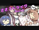 ささストライヴ part2【GGST】【Cevio実況プレイ】