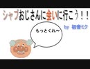 シャブおじさんに会いに行こう！【初音ミクオリジナル】