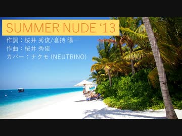 【ナクモ】SUMMER NUDE '13【NEUTRINOカバー】