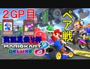 MK8DX実況夏祭り杯２GP目【幸流視点】