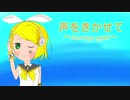 声を聞かせて〜hearing sight〜 / 鏡音リン