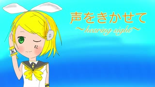 声を聞かせて〜hearing sight〜 / 鏡音リン