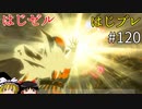 【ゆっくり実況】はじめてのゼルダはじめてのブレワイ part120【ゼルダの伝説ブレスオブザワイルド】
