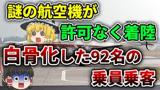 【ゆっくり解説】タイムトラベル｜離陸から35年後に着陸したサンチアゴ航空513便事件