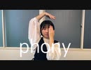 【初投稿】【アヤネ】フォニイ　踊ってみた