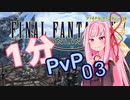 [FF14]琴葉茜の1分フロントライン：03[VOICEROID実況]