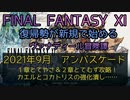 【FF11】2021年9月 アンバスケード　１章とてやさ＆２章とてむず攻略！　カエルとコカトリスの強化潰し……