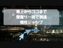 フィスト 紅蓮城の闇 / 慣性ジャンプ