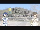 【CeVIO旅行】東海旅行 中　明治村編【ささらとつづみの旅日記】