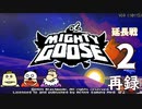 「マイティ・グース」をプレイ延長戦生放送！　再録2